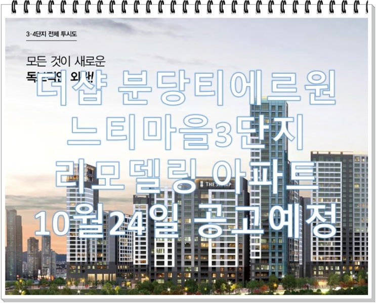  분당 느티마을3단지 리모델링 '더샵 분당티에르원' 10월24일 모집공고 예정, 평면도, 예상 분양가
