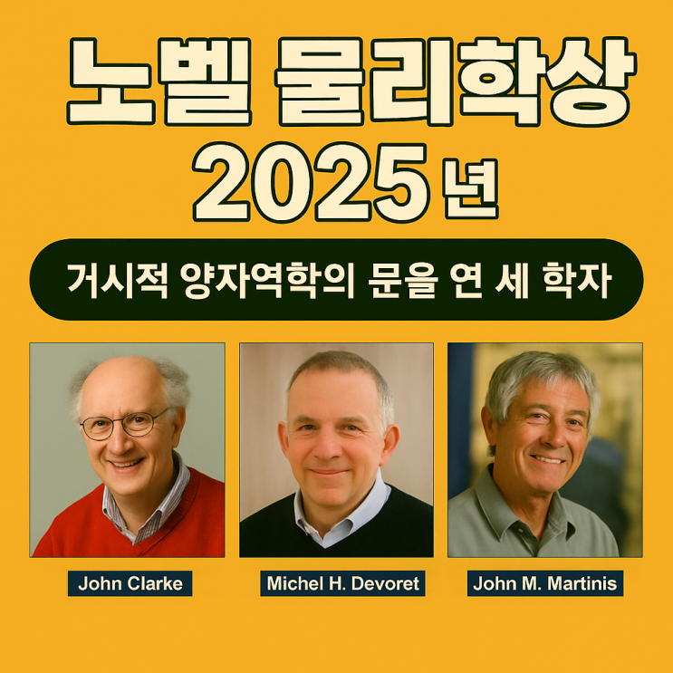2025 <b>노벨 물리학상</b> 수상자 – 거시적 <b>양자</b>역학의 문을 연 세... 