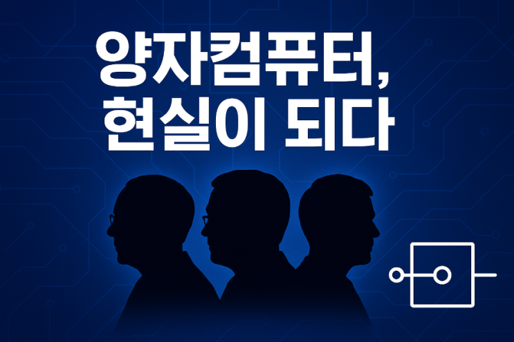 2025년 <b>노벨 물리학상</b>, ‘<b>양자컴퓨터</b> 시대’를 연 과학자들