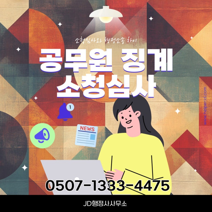 서울 소청심사 종합 ② – 동작, 마포, 서대문, 서초행정사, 성동, 성북, 송파, 양천, 영등포, 용산 – 행정사 전문 대응