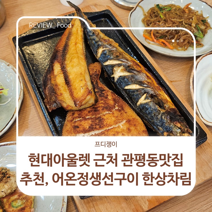  현대아울렛 근처 관평동맛집추천, 어온정 생선구이 한상차림