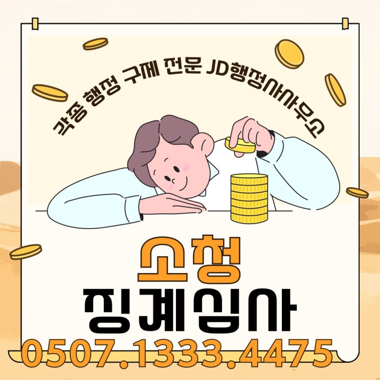  서울 소청심사 종합 ① – 강남, 강동, 강북행정사, 강서, 관악, 광진, 구로, 금천, 노원, 도봉, 동대문 – 행정사 전문 대응