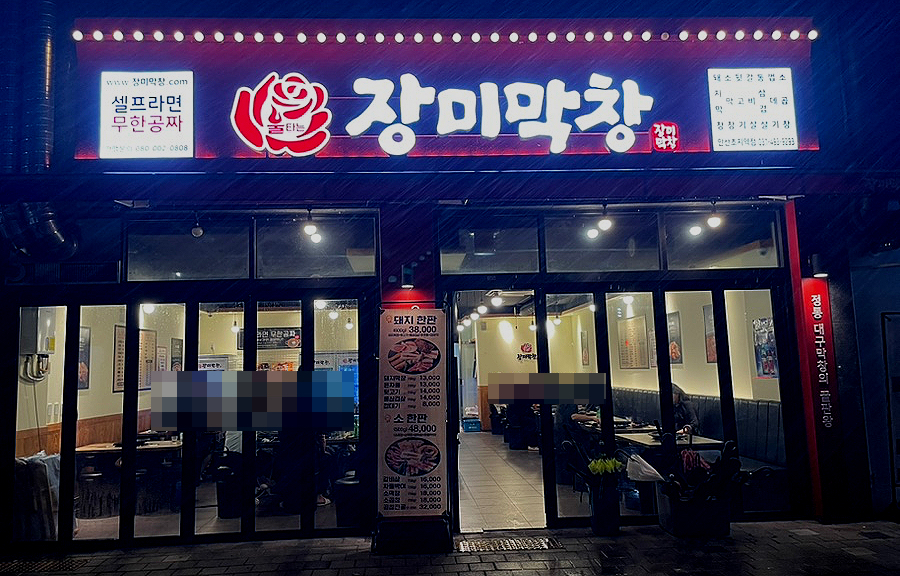 장미막창 초지역점 사진 2