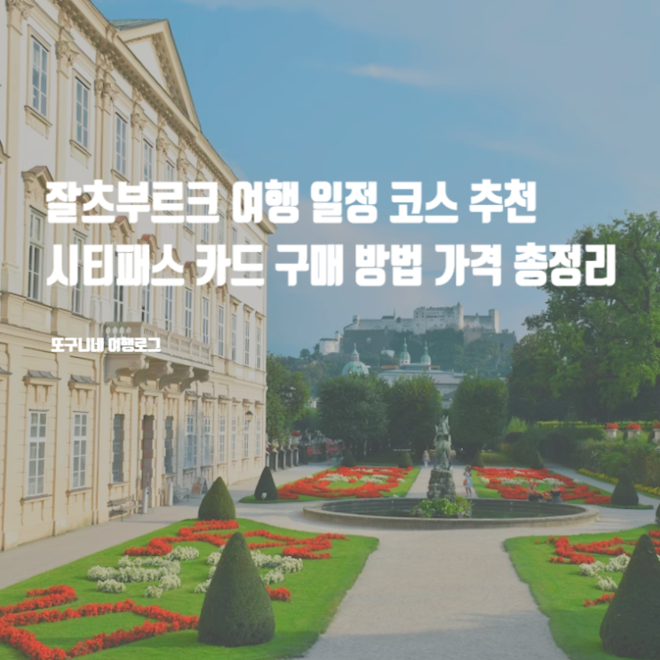  잘츠부르크 여행 일정 코스 추천, 시티패스 카드 구매 방법 가격 총정리