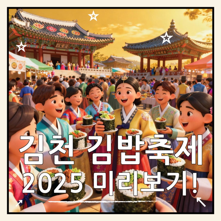  김천 김밥축제 2025 경제효과 20배, 케데헌 열풍타고 대박 예감