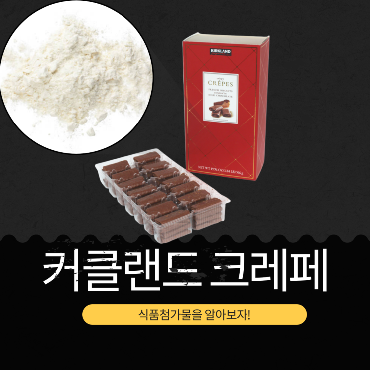  코스트코 인기 신제품 프랑스산 18,490원 [커클랜드 시그니춰 크레페] 식품첨가물 영양 정보