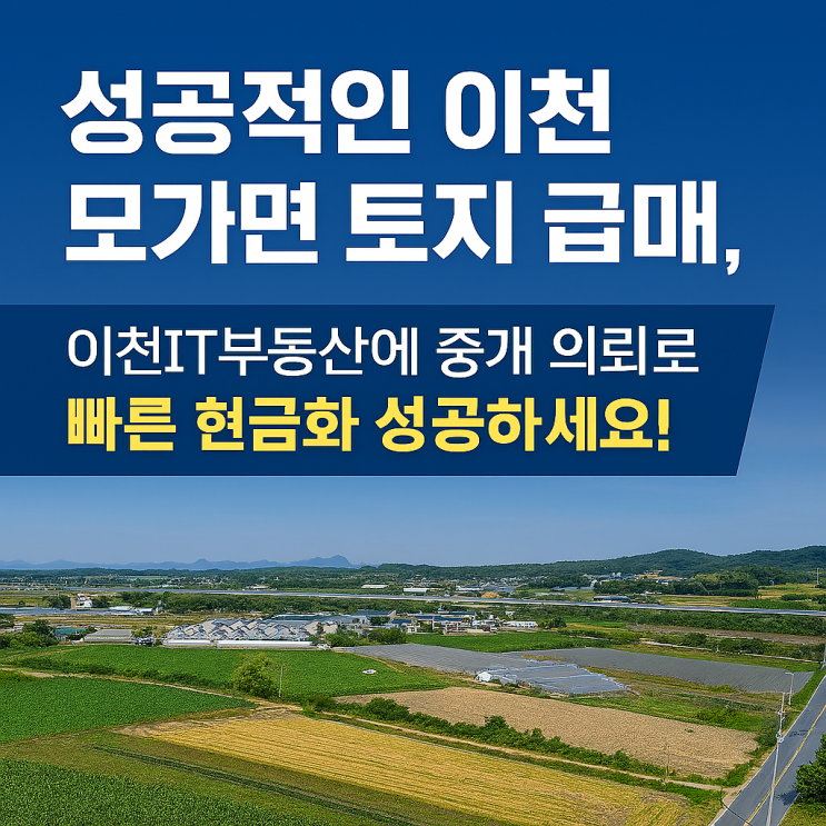  [이천 모가면] 토지 급매, 더 이상 혼자 고민하지 마세요! 이천IT부동산이 도와드릴게요.