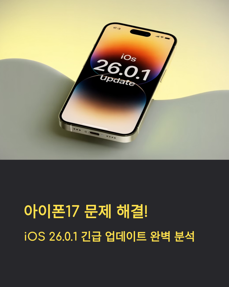  아이폰17 iOS 26.0.1 업데이트: 카메라 버그 해결과 사용자 경험 개선