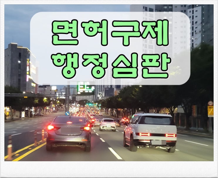  여수 음주운전 행정심판 실행이 중요