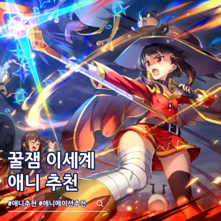  꿀잼 이세계 애니 추천 TOP 11