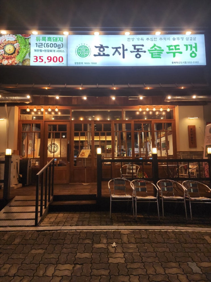 [진천] 효자동솥뚜껑 충북혁신도시 맛집 진천맛집