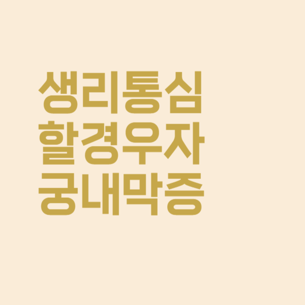  아랫배 아픈 생리통, 자궁내막증이 원인일 수 있다!