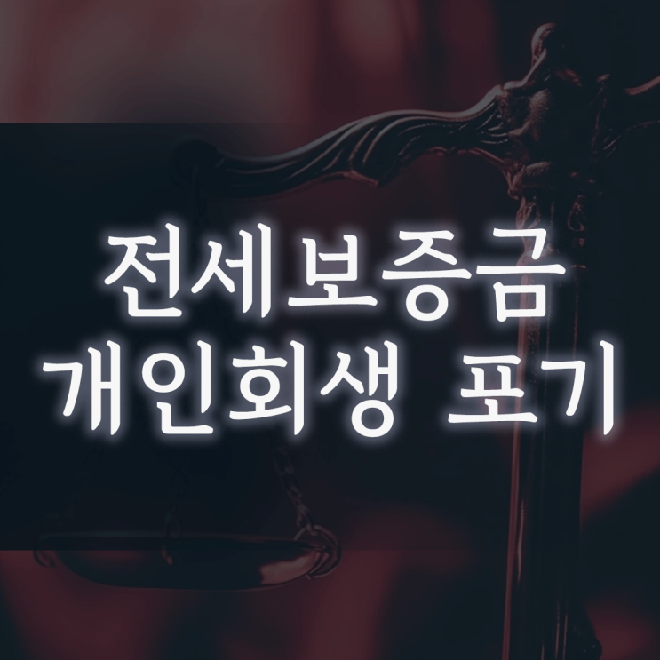 전세보증금 때문에 개인회생 포기? '이것' 하나만 알아도 변제금이 달라집니다