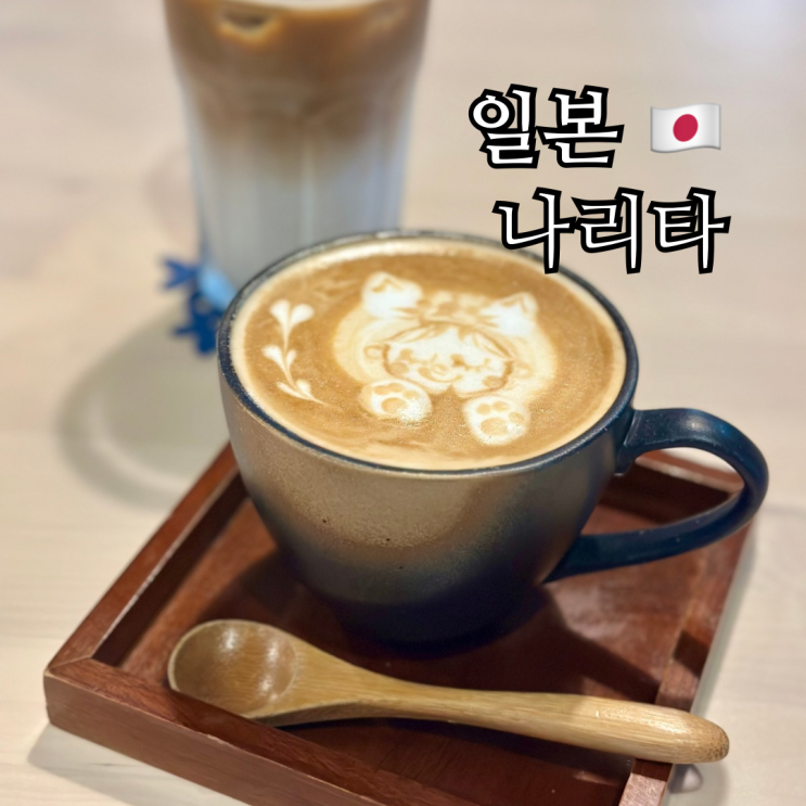  도쿄 근교 여행 나리타 카페 하시라 델리 커피 디저트 브런치