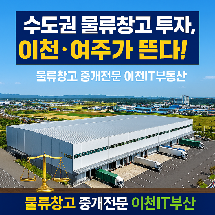  수도권 물류창고 투자, 이천·여주가 뜬다!물류창고 중개전문"