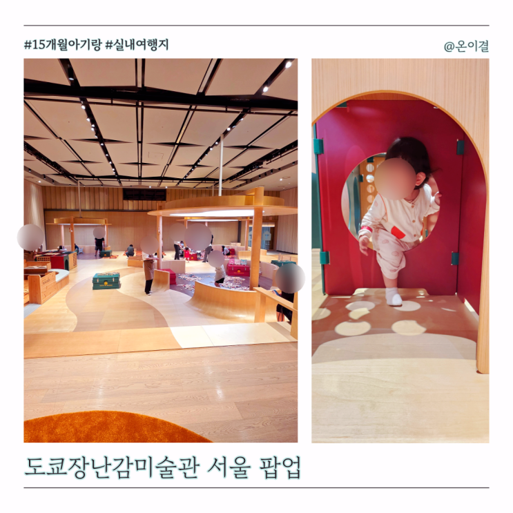  도쿄장난감미술관 서울 팝업 15개월 아기랑 입장료 주차 할인 Tip 정리
