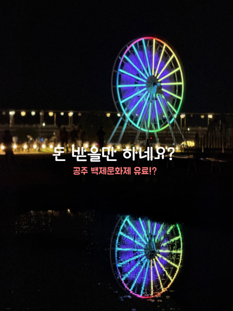  미르섬 입장료 생겼어? 공주 백제문화제 일정