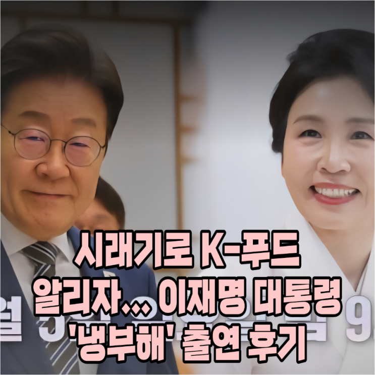 이재명 "문화자산 핵심은 음식"... 시래기 홍보 나선 냉부해