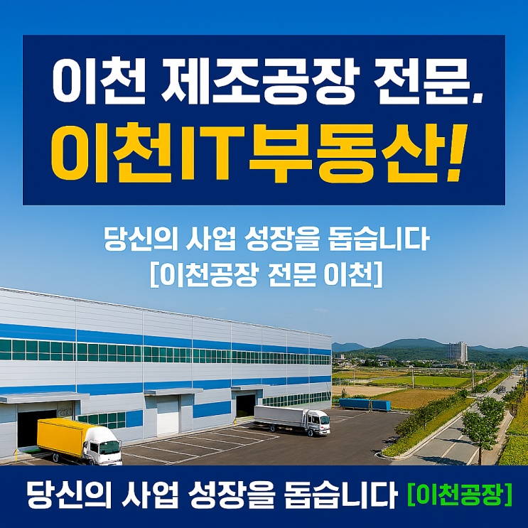  이천 제조공장 전문가, 이천IT부동산! 당신의 사업 성장을 돕습니다[이천공장]