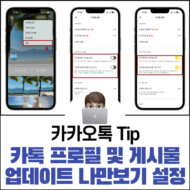  카톡 프로필 및 게시물 업데이트 나만보기 설정 방법