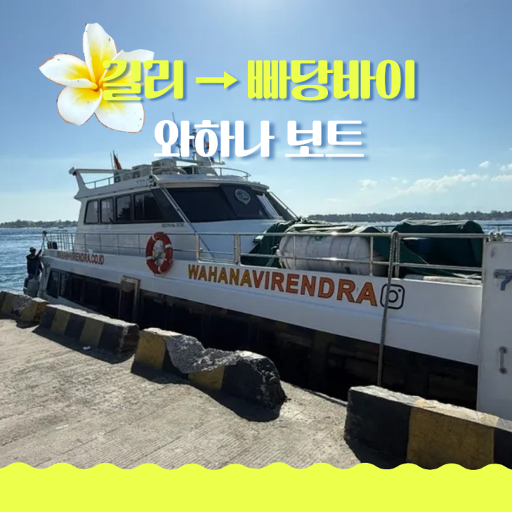  길리에서 빠당바이 가는법 와하나보트 예약, 가격, 탑승 후기