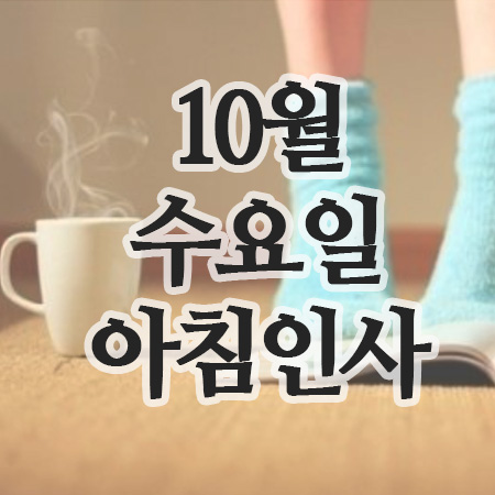 10월 추석연휴 인사말, 8일 수요일 아침인사(한로)