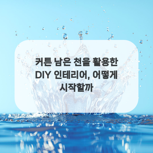  커튼 남은 천을 활용한 DIY 인테리어, 어떻게 시작할까