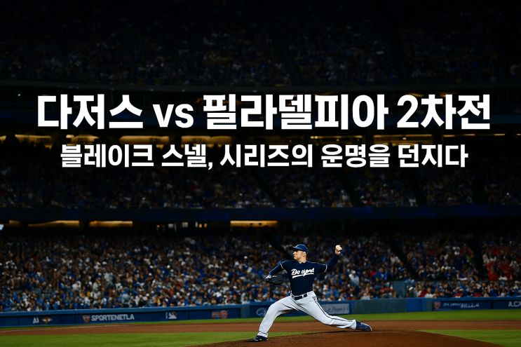블레이크 스넬 출격 – <b>다저스</b> vs 필라델피아 <b>NLDS 2</b>차전... 