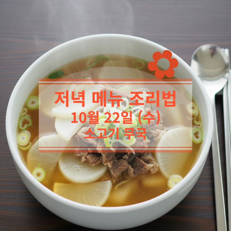  [10월 식단] 10월 22일 (수) 저녁메뉴 : 소고기 무국