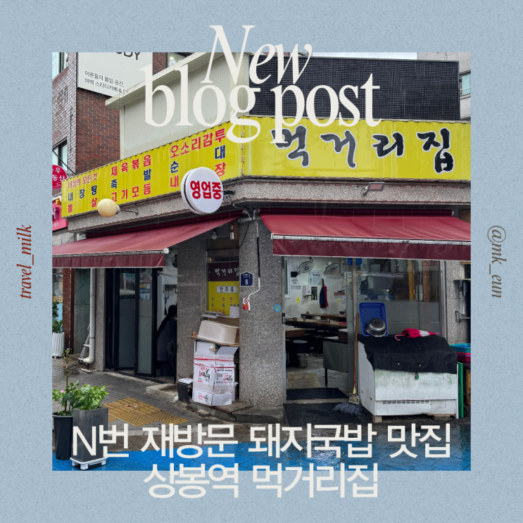  상봉 N번 재방문 성시경 먹을텐데 맛집 얼큰한 돼지국밥 먹거리집