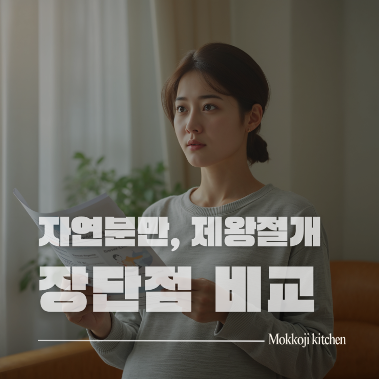  자연분만 vs 제왕절개 완전비교, 장단점부터 회복기간까지