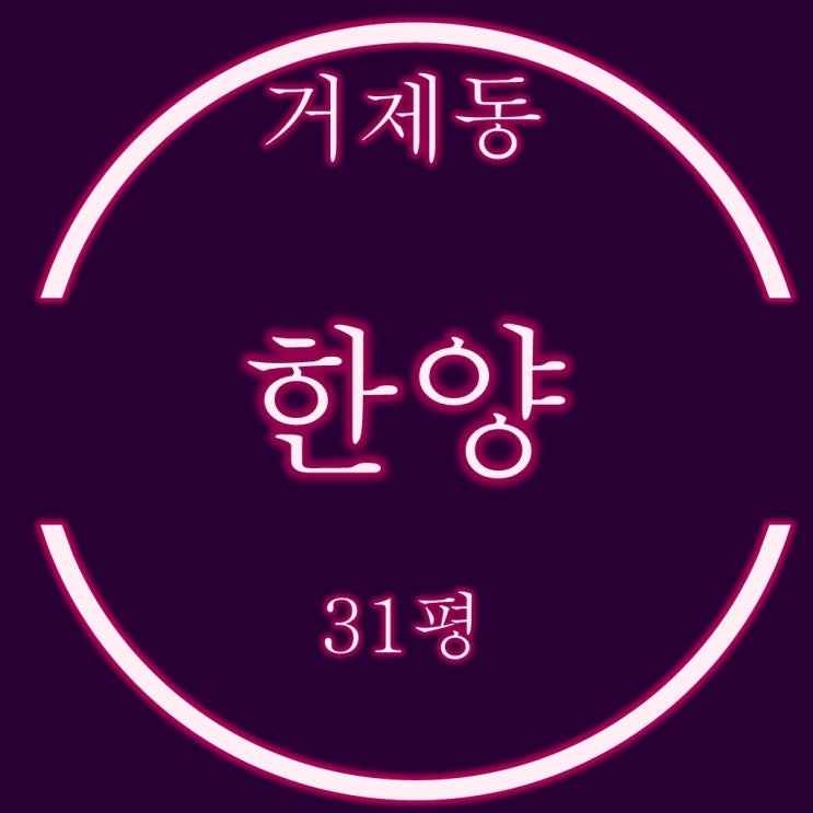  거제한양아파트 31평 경매물건 체크포인트
