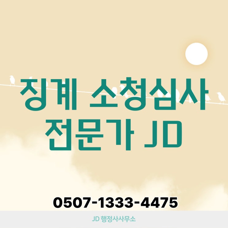 호남권 소청심사 절차 – 전북(전주, 군산, 익산, 정읍, 남원, 김제행정사, 완주 등)과 전남(목포, 여수, 순천, 나주, 광양 등) – 행정사 전문 대응