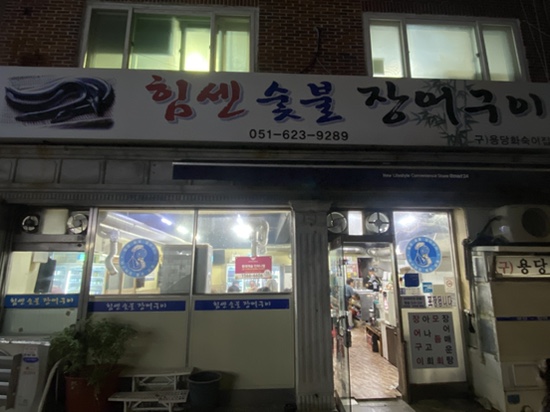 힘센숯불장어구이 사진 1