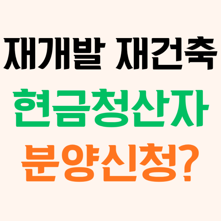  재개발 재건축 사업에서 조합원 자격 잃은 현금청산자가 다시 분양신청 기회를 가질 수 있는지 알아보자!
