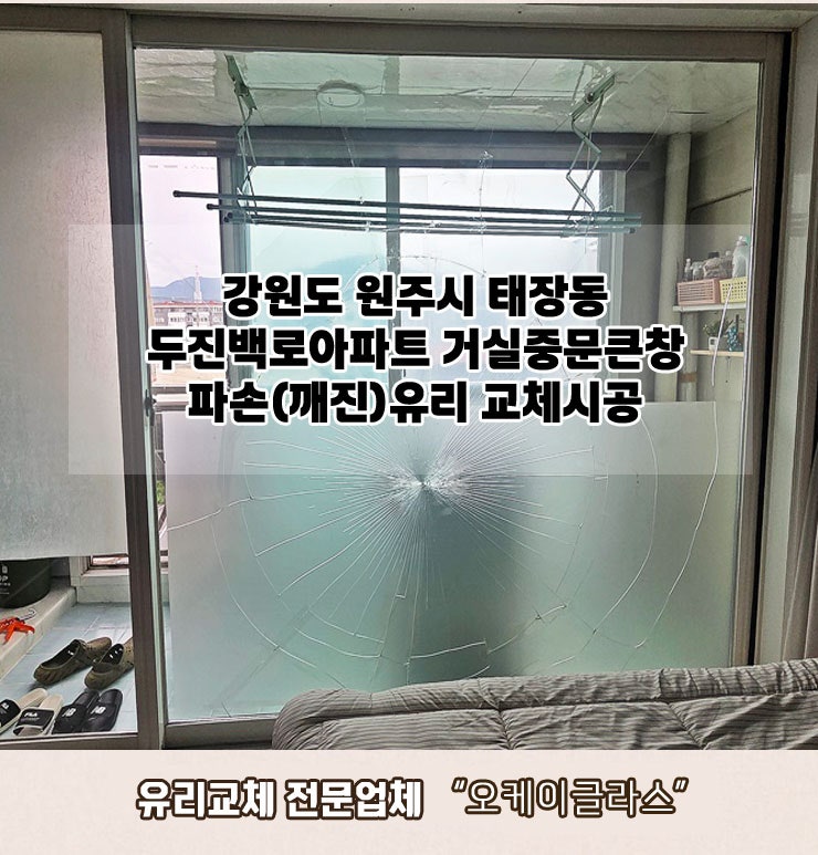  강원도원주시 태장동 두진백로아파트 거실중문큰창 파손(깨진)유리교체 "오케이글라스" 후기