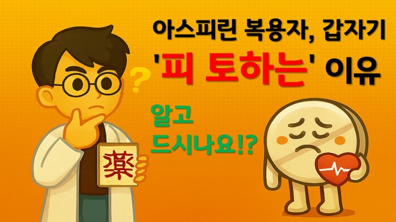 아스피린(프로텍트정100mg,장용정) 복용 전 꼭 알아야 할 주의사항(효능,부작용)