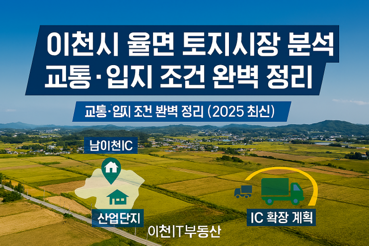  이천 율면 토지, 2025년 최고 호재는? 이천IT부동산이 밝히는 교통·입지 황금 조건!