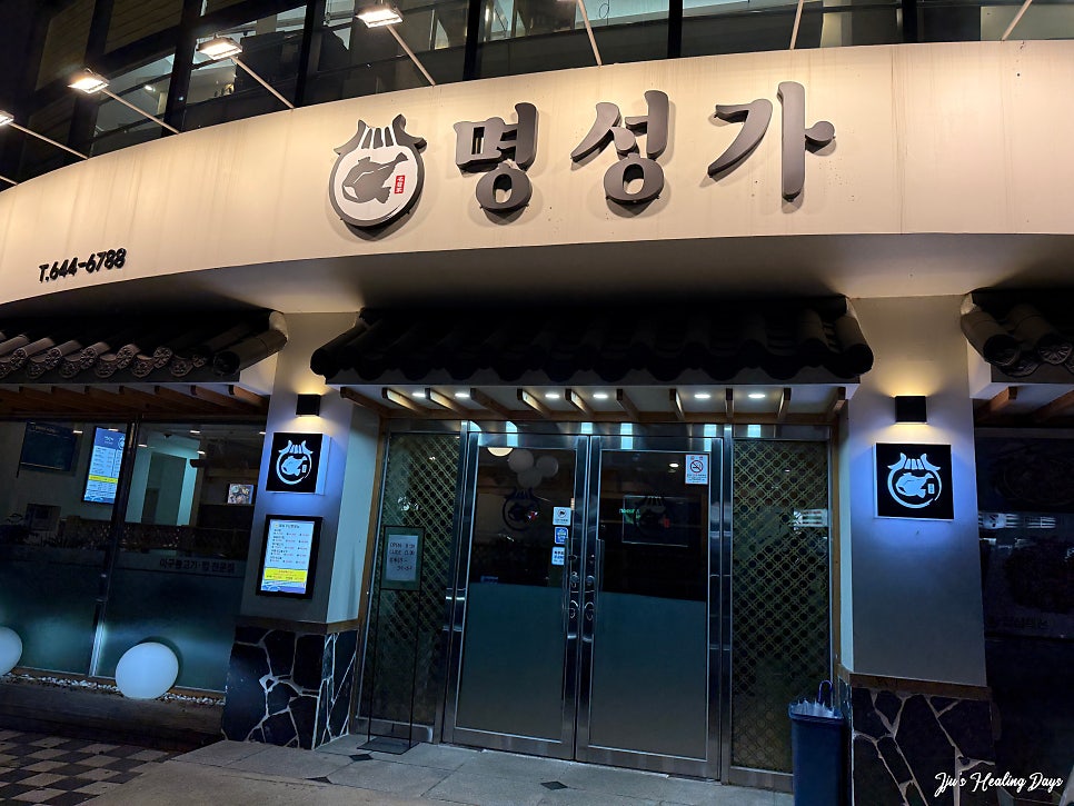 명성가 제천점 사진 1
