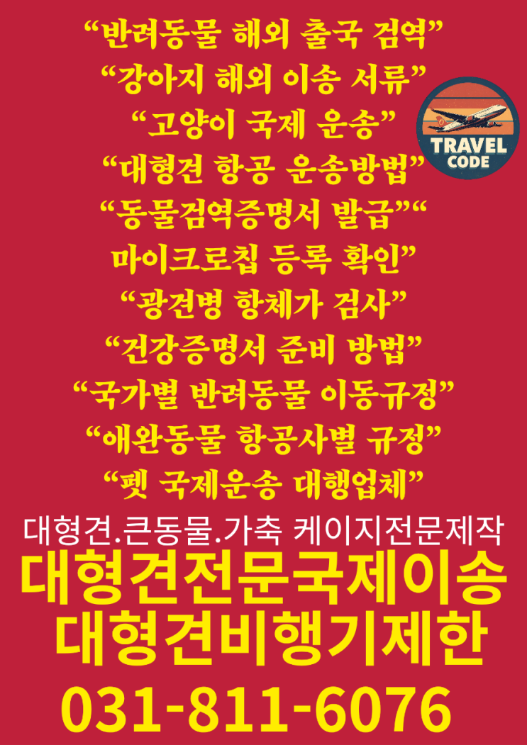  대형견·단두종 국제 반려동물 비행기 탑승 무게초과 운송 제한 규정 전체 서비스