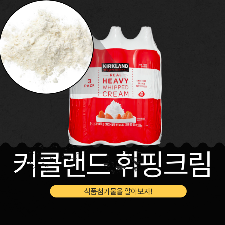  코스트코 휘핑크림 스프레이 [ 커클랜드 휘핑 크림] 식품첨가물 영양정보 리뷰