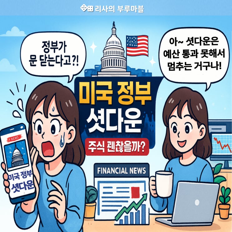   미국 정부 ‘셧다운 (shutdown)’이 뭐길래? (셧다운 뜻, 주식시장 영향 정리)