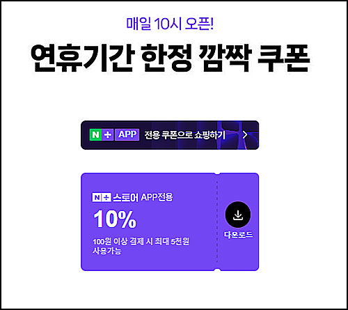  네플스 10%할인쿠폰_선착 오전10시~ 10.12