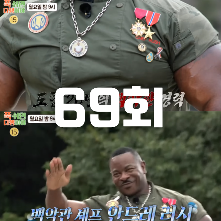 <b>푹</b> 쉬면 <b>다행</b>이야 69회 보러가기, <b>백악관 셰프</b> 안드레 러시... 
