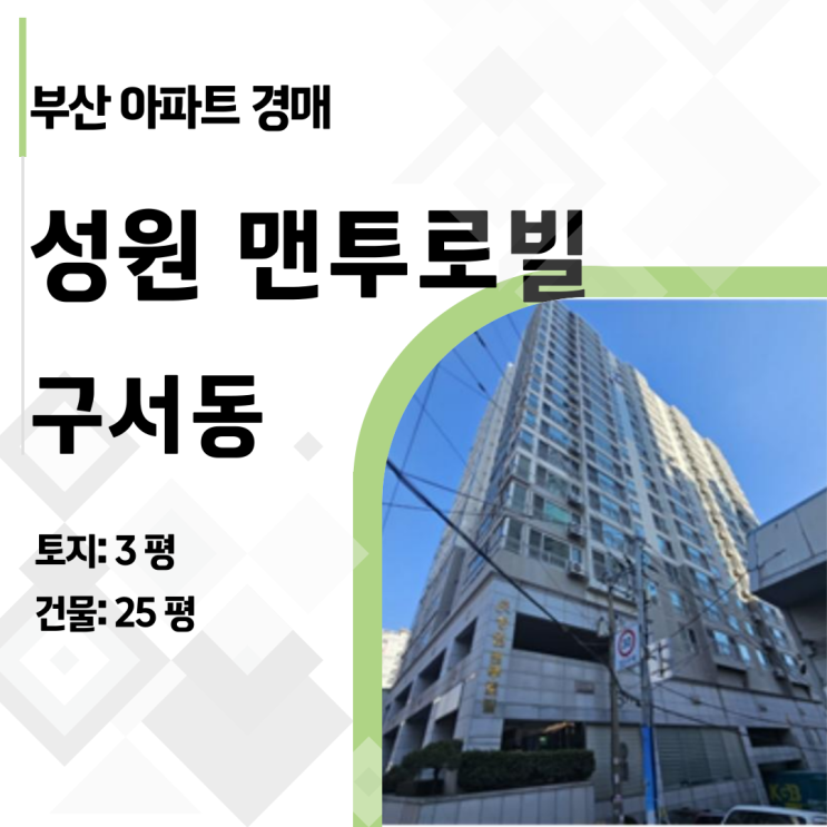  [역세권 아파트 경매] 부산 구서동 성원맨투로빌 25평, 실투자금 5천만 원대 도전!