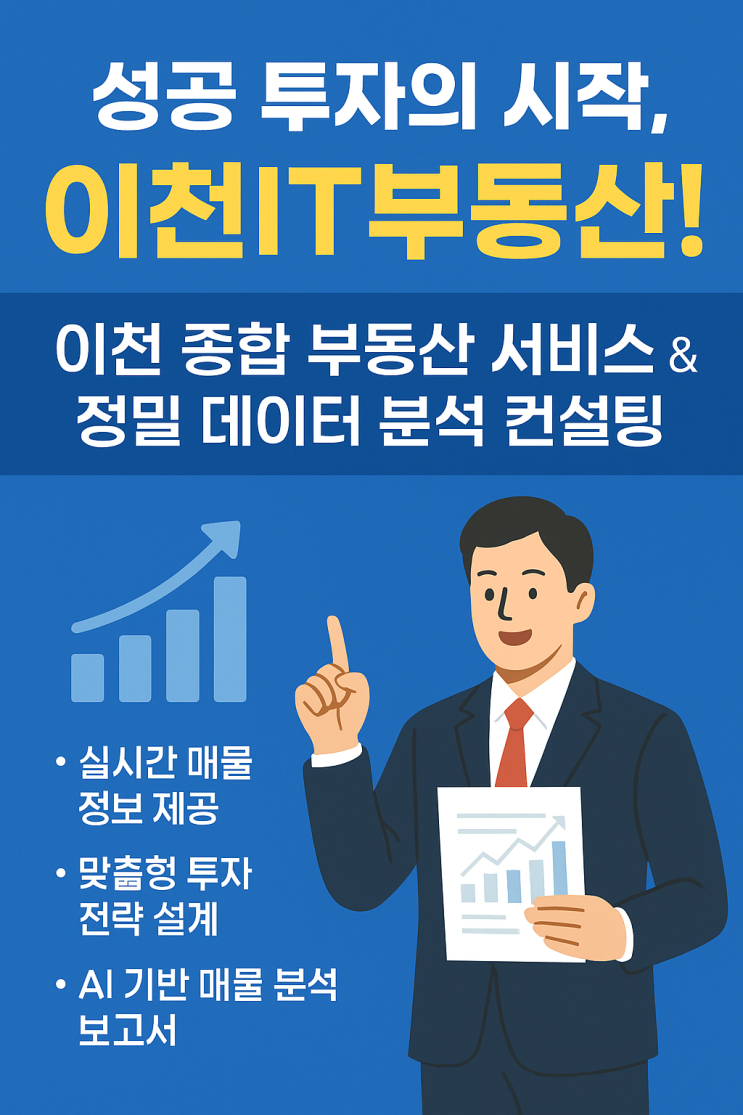  차원이 다른 이천 부동산 서비스! 이천IT부동산의 AI 기반 투자 컨설팅 & 데이터 분석 종합 안내.