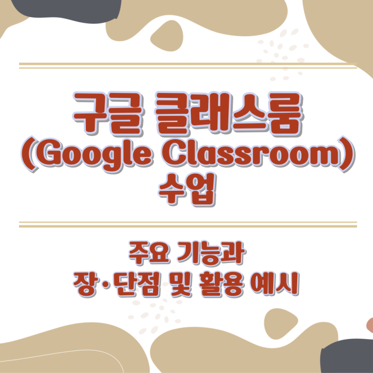  구글 클래스룸(Google Classroom) 수업의 주요 기능과 장·단점 및 활용 예시