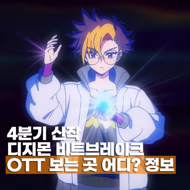 디지몬 비트브레이크 보는 곳 OTT 등장인물 1화 줄거리 몇부작