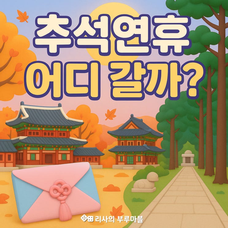  추석연휴! 경복궁, 창덕궁, 덕수궁, 창경궁 & 조선왕릉 무료 개방! 어디로 갈까? (4대궁 비교 & 추천)