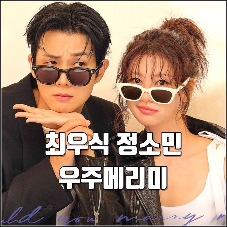 SBS 드라마 <b>우주메리미</b> 출연진 방송일 사마귀 후속 정보... 
